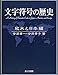 文字符号の歴史―欧米と日本編