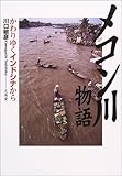 メコン川物語―かわりゆくインドシナから