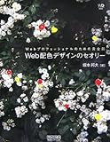 Webプロフェッショナルのための黄金則 Web配色デザインのセオリー (Web Designing BOOKS)