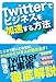 Twitterでビジネスを加速する方法