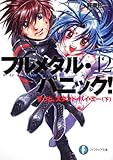 フルメタル・パニック！１２  ずっと、スタンド・バイ・ミー（下） (富士見ファンタジア文庫)