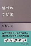 情報の文明学 (中公文庫)