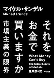 それをお金で買いますか――市場主義の限界