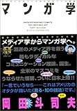 マンガ学―マンガによるマンガのためのマンガ理論