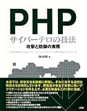 PHPサイバーテロの技法―攻撃と防御の実際