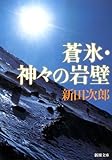 蒼氷・神々の岩壁 (新潮文庫)