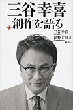 三谷幸喜 創作を語る