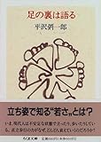 足の裏は語る (ちくま文庫)