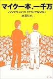 マイク一本、一千万―ノンフィクション「M‐1グランプリ2003」