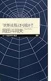 「世界征服」は可能か? (ちくまプリマー新書)