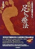 症例別足もみ療法―1日15分で効果テキメン