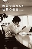 渋谷ではたらく社長の告白〈新装版〉