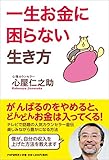 一生お金に困らない生き方