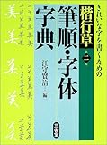 楷行草 筆順・字体字典