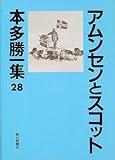 アムンセンとスコット (本多勝一集)