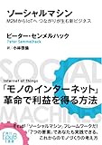 ソーシャルマシン　M2MからIoTへ つながりが生む新ビジネス (角川ＥＰＵＢ選書)