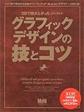 3日で腕が上がった(ように見える)グラフィックデザインの技とコツ―その実力をワンランク上の腕前に見せられる秘技が満載! (エムディエヌ・ムック―インプレスムック)