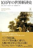 10万年の世界経済史 上