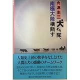 犬ぞり隊、南極大陸横断す