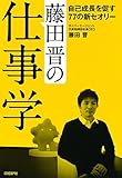 藤田晋の仕事学　?自己成長を促す77の新セオリーー