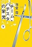 チーム・バチスタの栄光(下) 「このミス」大賞シリーズ (宝島社文庫 600)