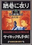 陋巷に在り〈1〉儒の巻 (新潮文庫)