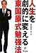 人生を劇的に変える東国原式勉強法