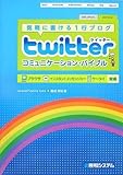 twitterコミュニケーション・バイブル