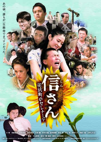 信さん・炭坑町のセレナーデ [DVD]