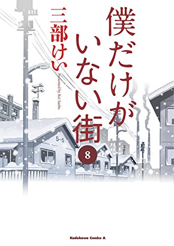 僕だけがいない街(8) (角川コミックス・エース)