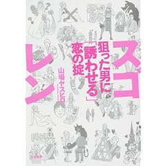 スゴレン狙った男に「誘わせる」恋の掟―狙った男に「誘わせる」恋の掟 (単行本)