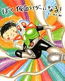 ぼく、仮面ライダーになる！ (講談社の創作絵本)