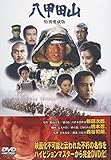 八甲田山 特別愛蔵版 [DVD]