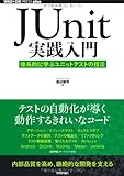 JUnit実践入門 ~体系的に学ぶユニットテストの技法 (WEB+DB PRESS plus)