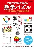 プログラマ脳を鍛える数学パズル シンプルで高速なコードが書けるようになる70問