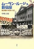 ムーラン・ルージュ新宿座―軽演劇の昭和小史