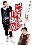 パビリオン山椒魚 プレミアムエディション [DVD]