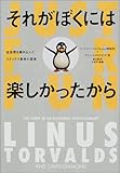 それがぼくには楽しかったから (小プロ・ブックス)