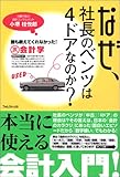 なぜ、社長のベンツは4ドアなのか?誰も教えてくれなかった!裏会計学