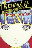 傷口から人生。　メンヘラが就活して失敗したら生きるのが面白くなった (幻冬舎文庫)