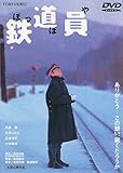 鉄道員(ぽっぽや) [DVD]