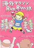 海外マラソンRunRun旅 (メディアファクトリーのコミックエッセイ)