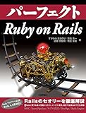 パーフェクトRuby on Rails