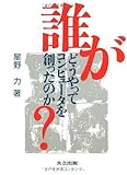 誰がどうやってコンピュータを創ったのか?