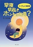 子どもの睡眠 早寝早起きホントに必要?