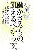 働かざるもの、飢えるべからず。