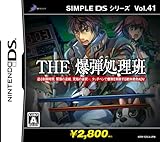 SIMPLE DSシリーズ Vol.41 THE 爆弾処理班