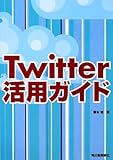 Twitter活用ガイド