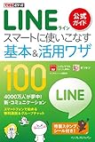 できるポケット LINE 公式ガイド スマートに使いこなす基本&活用ワザ 100