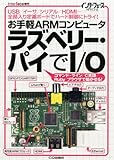 Interface (インターフェース) 増刊 お手軽ARMコンピュータ ラズベリーパイでI/O 2013年 04月号 [雑誌]